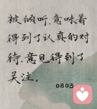 被倾听，意味着得到了认真的对待，意见得到了关注。