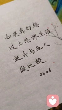 如果真的想过上悲惨生活，就去与他人，做比较。