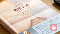 读《亲密关系》，聊聊怎么处理家里大大小小的矛盾