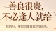 善良很贵，不必逢人就给