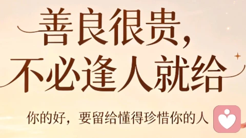善良很贵,不必逢人就给