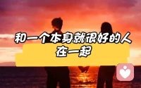 一定要和一个本身就非常好的人结婚，因为爱和新鲜感都会消失，但责任和教养不会。帅气和金钱没那么重要，身材和漂亮也没那么重要。归根结底，我们还要跟这个人的人品过一辈子。