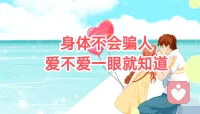真正相爱的人，身体往往比语言更诚实。一见到对方，你下意识就想靠近，不是刻意粘人，而是自然的趋近反应。靠近后，拥抱亲吻都会很顺，不需要思考，也不需要铺垫。还有一个很微妙的细节，你能闻到他身上的气味，那种味道未必好形容，但你就是认得出来。再后来，你会在日常时刻想起他，走路、吃饭、工作，甚至路过一家小店，都会突然浮现他的样子，有时还会不自觉地笑。最明显的是时间感的变化。两个人在一起时，时间总是过得很快，分开的时候却格外难熬这些并不是浪漫的想象，而是一种生理层面的依恋反应身体在告诉你，这个人对你很重要，你有过这样的体验吗？