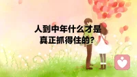 人活到一定年纪就会明白，很多东西都留不住。我们能抓住的是每一次真切的快乐。生命走到尽头，说到底都是空的。认清这件事，不是消极，反而让人活得更清醒。既然名利、境遇、旁人的眼光都留不下，那我们真正拥有的，就只剩当下的感受了。人生从来不是必须咬牙硬扛的苦役，活着就是为了接住甜的瞬间。甜头可以很小，是晚归时桌上留着的一碗热汤，读完一本书时心里泛起的释然，是把一件事做好的踏实成就感，是和在意的人并肩散步时吹过的晚风。总有人说，追求快乐太浅薄，算不得人生价值。可我反倒觉得，正因为一切终会归于空寂，那些真实感受到的温暖与光亮，才是我们活过。最实在的证据，不必纠结于永恒，也不必执着于意义清醒地看透，温柔地感受，就是对生命最好的回应。