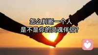 怎么判断一个人是不是你的灵魂伴侣：
    首先，灵魂伴侣一定可以无话不谈。你们之间不用藏着掖着，不用端着架子伪装，跟他说心里话，就像和自己对话一样自然松弛。人一生都有倾诉的渴望，要是连个能说真心话的人都没有，灵魂就像一座孤岛，始终找不到落脚的归处。
    其次，真正的灵魂伴侣一定是彼此欣赏的，也就是我们常说的知音。如果打心底里认可不了对方的闪光点，说不出一句真心的夸赞，相处里全是挑剔和指责，全是负面拉扯，这样的关系根本走不到灵魂深处，也很难长久维系。还有一点很重要，灵魂伴侣的性格一定是投契的。如果一个人真诚细腻，另一个人粗鄙敷衍，那注定没法有精神上的同频。只有两个人相处起来，连灵魂都觉得舒展放松，才有深度交流的可能。
    常有人问，灵魂伴侣是不是性格必须一模一样？其实未必，内向一个，外向也能互相吸引，彼此互补。核心不是性格完全相同，而是性格相合，灵魂同频。能遇到这样的人，真是人生里难得的幸运。