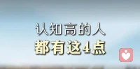 和认知通透的人相处：
是一种难得的幸运，更是一种被接住的松弛。判断一个人认知层级高不高，不用看他说什么大道理，藏在相处的细节里，就一目了然。
第一，他能接住你没说出口的情绪。你话说到一半，甚至还在斟酌措辞，他已经懂你的为难和顾虑。这不是天生的心有灵犀，是他既能接住你表达的字面信息，也能感知你藏在背后的情绪与心意，是理解力与共情力的双重再现。
第二，他能认同你的立场，也能补全你的盲区。当你说出自己的想法，他不会急着反驳否定，更不会靠打压你来彰显自己。和他沟通不是争输赢，而是借着彼此视角看见更完整的世界。
第三，他能把复杂的道理讲得简单通透，在纷乱纠缠的事，总能一语戳中核心。把晦涩的道理说得直白易懂，让你一听就豁然开朗，这份举重若轻的背后，是对事物本质的深刻洞察。
第四，他让你相处得舒服，也能推着你成长。哪怕他的见识阅历远在你之上，也从不会给你半分压迫感，不会居高临下地说教。和他相处，你既能感受到被包容的松弛，也能在潜移默化里看见更开阔的自己。
    真正的高阶认知，从来不是咄咄逼人的优越感，而是向下兼容的温柔。他们不必通过碾压别人来证明自己，更愿意用理解去托住别人。这样的人，自己活得通透自洽，也能照亮身边的人。若是有幸遇到这样的人，一定要好好珍惜。