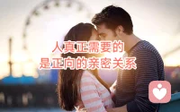 告诉你一个人生的真相，人真正需要的，其实不是婚姻，甚至都不是伴侣，而是正向的亲密关系，是一个可以相互沟通、彼此理解、高度契合的灵魂，而这些才是人生最大的奢侈品，它是可遇不可求的。如果你已经遇到了，那一定要好好珍惜。