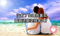 中年最怕的不是孤独边躺着一个人，你们之间却隔着整个宇宙。夫妻之间，如果早已没有了生理性喜欢，更没有了夫妻生活维持多久这个问题。早在100年前，劳伦斯就在《查特莱夫人的情人》里替所有女人都问了一遍，康妮年轻貌美，丈夫克利福德是贵族，拥有地位庄园体面的生活，可战争让他下半身瘫痪，也让他的人性彻底冷掉，他要的不是妻子，而且一个帮他打理庄园，陪他聊精神世界的完美夫人。康妮在庄园里一天天枯萎，直到遇见猎场看守梅勒斯，才第一次感觉自己活过来了。他要对抗的不只是世俗的审判，还有心里那个挥之不去的问题。这段关系会不会只是一场身体的沉沦，离开了这座庄园，他们还能不能在真实的世界里活下去？
      康妮的故事之所以能成为经典，不是鼓励所有婚姻不幸的人都去冒险，而是看清一件事，人最大的枯萎不是别人不爱你，而是对生命力的渴望。经常有人跟我说，想读点好书，让精神世界更丰富。白天上班，晚上顾家好不容易闲下来翻几页，眼皮子打架了。
     随着大家精读《查泰来夫人的情人》《包法利夫人》《安娜卡列尼娜》这些经典名著。我会用自己研究社会学和性学10年的积累，带你拆开书里那些关于爱、欲望，婚姻真相。为什么康妮选择了走向那片树林，她究竟是被丈的冷漠推出去的？还是被自己对生命力的渴望拉出去的？普通人又该如何在责任与欲望之间，找到那条既不背叛自己也不毁掉一切的路？