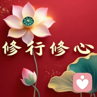 心若年轻人不老，
乐观就是忘忧草；
看淡世事常微笑，
活出精彩自逍遥。
人生，
没有最好的年龄，
只有最好的心态。