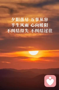 夕阳落尽，万事从容。
半生风雨，心向暖阳，
不纠结得失，不纠结过往。