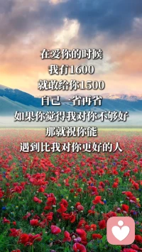 在爱你的时候，我有1600，就敢给你1500，自己一省再省。如果你觉得我对你不够好，那就祝你能遇到比我对你更好的人。