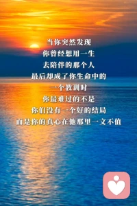 当你突然发现你曾经想用一生去陪伴的那个人，最后却成了你生命中的一个教训时，你最难过的不是你们没有一个好的结局，而是你的真心在他那里一文不值。