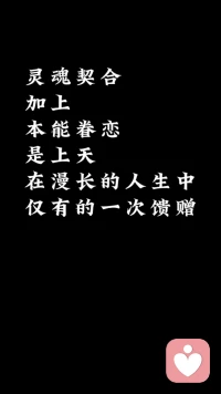 灵魂契合
加上
本能眷恋
是上天
在漫长的人生中
仅有的一次馈赠配图