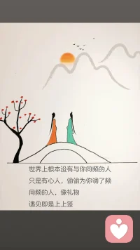世界上根本没有与你同频的人
只是有心人，偷偷为你调了频
同频的人， 像礼物
遇见即是上上签。配图