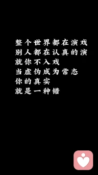 整个世界都在演戏
别人都在认真的演
就你不入戏
当虚伪成为常态
你的真实
就是一种错配图