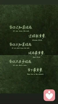 当你已知道结局.
过程就重要
当你不知道结局. 
结局最重要
当您不在乎结局， 
当下最重要