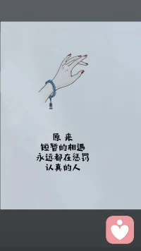 原来
短暂的相遇
永远都在惩罚
认真的人