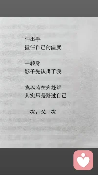 伸出手
握住自己的温度
一转身
影子先认出了我
我以为在奔赴谁
其实只是路过自己
一次，又一次