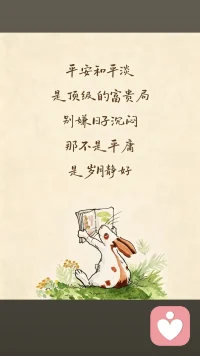 平安和平淡
是顶级的富贵
别嫌日子沉闷
那不是平庸
是岁月静好