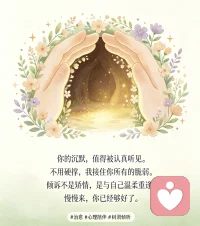 - 你的沉默，值得被认真听见。
​
- 不用硬撑，我接住你所有的脆弱。
​
- 倾诉不是矫情，是与自己温柔重逢。
​
- 慢慢来，你已经够好了。
#治愈 #心理陪伴 #树洞倾听