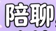 人生最大的遗憾是轻轻错过