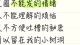 人这一生，健康才是最大的底气