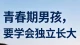 青春期男孩“恋母”不是撒娇，是隐形的成长危机:聪明妈妈一定要及时止损