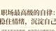 职场最高级的自律:稳住情绪，沉淀自己