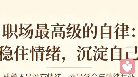 职场最高级的自律:稳住情绪,沉淀自己