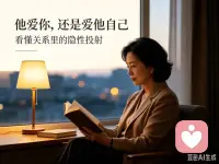 很多人搞错了：别人对你的偏爱，根本不是爱你。

而是爱在你面前完美的他自己。

我看过太多情感内耗的人，一直执念对方为什么突然冷淡、为什么曾经热烈如今冷漠。其实可以参考民国陆小曼的感情状态，她一生被多人追捧宠爱，看似被倾尽温柔，可几段感情走到最后全部崩塌。

那些深爱她的人，爱的从来不是真实、有脾气、有短板、平凡普通的陆小曼。他们痴迷的，是明艳耀眼、能满足自己虚荣心、能成全自己深情人设的她。

现实里的感情更是如此。

有人对你好，是因为你温柔懂事、包容隐忍、从不索取。你以为是自己值得被爱，其实是你成全了他无私善良、体面专一的自我形象。

一旦你开始任性、开始需求、开始暴露脆弱，打破了他心中完美的恋爱剧本，他就会迅速抽离、冷漠、疏远。

从心理学角度来说，这就是自恋型投射依恋。

这类人的爱意，全部向外索取价值。他们把自我的高光、情绪的安稳、人生的圆满，全部寄托在伴侣身上。你是他塑造完美自我的工具，不是他真心疼惜的爱人。

他爱的从来不是真实的你，而是借着你，活出来的那个闪闪发光的自己。

看懂这一点，就放下了大半情感执念。很多痛苦，不是遇人不淑，是我们误把别人的自我成全，当成了专属偏爱。

如果你也深陷感情内耗，分不清对方是真心爱你，还是只是需要你，看不清关系里的真相与自我，都可以静下心梳理梳理。看清感情底层的心理逻辑，才是停止内耗、救赎自己的开始。