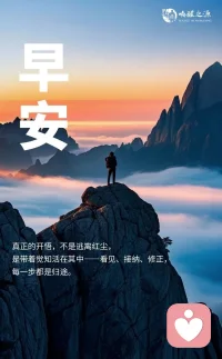 真正的开悟，
不是逃离红尘，
是带着觉知活在其中
看见、接纳、修正，
每一步都是归途。