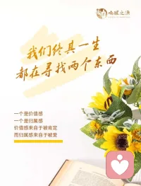 我们终其一生
都在寻找两个东西
一个是价值感
一个是归属感
价值感来自于被肯定
而归属感来自于被爱配图
