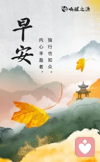 内心丰盈者
独行也如众配图