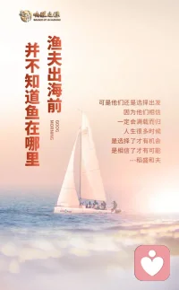 渔夫出海前
并不知道鱼在哪里
可是他们还是选择出发
因为他们相信
一定会满载而归
人生很多时候
是选择了才有机会
是相信了才有可能
