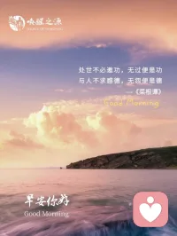 处世不必邀功，无过便是功
与人不求感德，无怨便是德