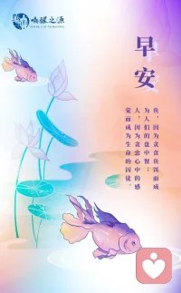 鱼，因为贪食鱼饵而成为人们的盘中餐；
人，因为贪恋心中的感觉而成为生命的囚徒。
