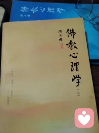我二十八岁正式踏上修行之路。
三十岁读《道德经》开悟。
三十四岁明心见性。
四十岁悟无生法忍。
 
深耕佛学、哲学、社会学、心理学领域。
所有佛法认知，皆来自个人真实实证体验。
 
世人大多误解佛学，将其归为迷信。
其实佛学不是迷信，是真正的生命科学。
 
近期细读四川大学哲学系陈兵教授的《佛教心理学》，感触很深。
这本书把佛法和现代心理学相互印证，讲解细致、落地通透。
 
西方前沿心理学，早已在和佛学融合对照。
二者底层逻辑相通、互不矛盾，完全契合。
 
我不走书本空谈，以实修证悟为根基。
结合东方禅法智慧与西方认知科学，拆解人心、执念、情绪、意识底层规律。
用真实修行经验，讲通透普通人看不懂的生命真相。