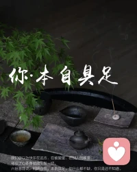 身边小伙伴总问我，为什么我可以放下纠结活出自我？
因为我不再期待改变周围的人和万事万物，把注意力收回到自己身上，只负责观察我此刻能做些什么，既定的事实无法改变，我始终有主动选择的权利。一杯咖啡，一束花，或者一场电影，我可以用任何方式取悦自己，那么此刻我就获得了幸福❤️幸福不是依赖某个人，只要不断向外抓取，幸福的钥匙只能靠他人打开，这才是痛苦的根源
请活出自己的精彩，想要什么通过自己去创造，爱只会流向不缺爱的人，因为人本自具足！