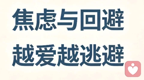 为什么越爱你的人越逃避?看懂回避与焦虑的依恋模式,才明白:所有的冷漠推开,都是缺爱与害怕。