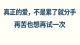 真正的爱是心疼，是痛过无数次，还想再试一次不放手。