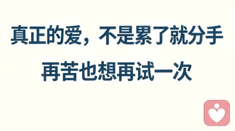 真正的爱是心疼,是痛过无数次,还想再试一次不放手。