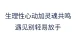 生理性心动加灵魂共鸣\n遇见别轻易放手