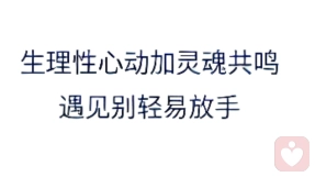 生理性心动加灵魂共鸣\n遇见别轻易放手