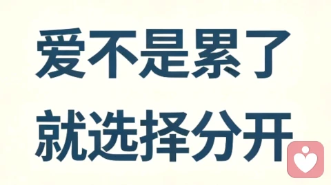累就放弃的是过客,再苦仍愿坚持的,才是真爱。