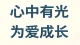遇见你以后，我开始向阳生长。