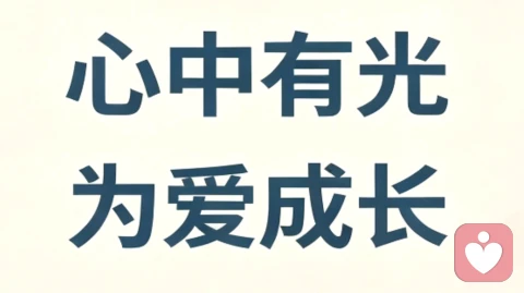 遇见你以后,我开始向阳生长。
