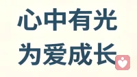 遇见你以后，我开始向阳生长。