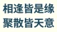 所有遇见都不是意外，\n来人是缘，去人随缘，\n众生皆为道场，渡我通透成长。