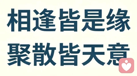 所有遇见都不是意外，\n来人是缘，去人随缘，\n众生皆为道场，渡我通透成长。