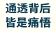 万般通透，皆为痛悟；万般从容，皆是自愈。